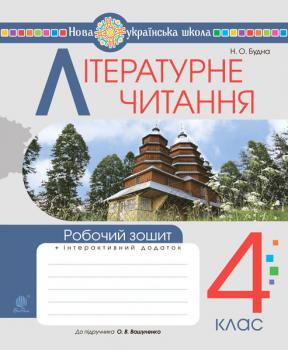 Літературне читання. 4 клас. Робочий зошит. НУШ (до підручника “Українська мова та читання. 4 кл. Ч.2, автор Вашуленко О.В.) Будна Н.О.