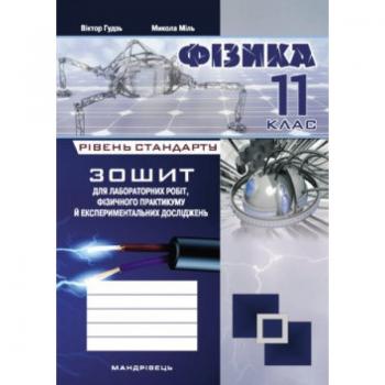 Фізика, 11 кл., Зошит для лабораторних робіт та експеримент. досліджень. Віктор Гудзь