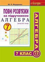 Повні розв’язки за підручником "Алгебра. 7 клас" (автор Істер О.С.) Федоренко Юрій Петрович