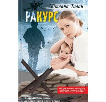 раКУРС. Талан С.