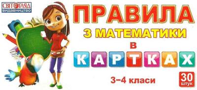 Картки "Правила з математики" 3-4 класи