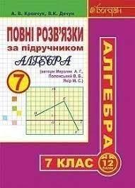 Повні розв’язки за підручником "Алгебра. 7 клас" (автори Мерзляк А.Г. та ін.) Кравчук Андрій Васильович , Дячун Володимир Кирилович 