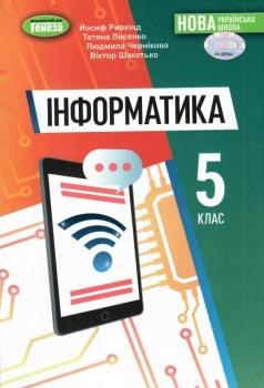 НУШ Підручник Інформатика 5 клас