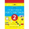 Практична математика 2 КЛАС, робочий зошит, І ЧАСТИНА. Перспектива 21-3 Гаценко С.Н., Ліщук Н.І., Іванченко С.В.