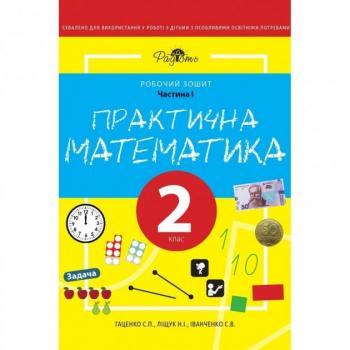 Практична математика 2 КЛАС, робочий зошит, І ЧАСТИНА. Перспектива 21-3 Гаценко С.Н., Ліщук Н.І., Іванченко С.В.