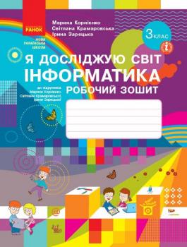 НУШ Я досліджую світ. Інформатика 3 клас. Робочий зошит до підручника Корнієнко