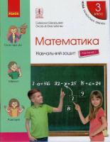 НУШ Математика 3 клас. Навчальний зошит до підручника Скворцова, Онопрієнко 1 частина (у 4-х частинах)