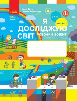 НУШ Я досліджую світ 3 клас. Робочий зошит. Частина 1 (у 2-х частинах) до підручника Бібік, Бондарчук