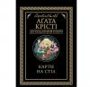 Карти на стіл. Крісті А.