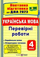 ДПА 2023. 4 клас. Українська мова. Поетапна підготовка до ДПА (до підручника Н. Кравцової та інших). Сапун Г.