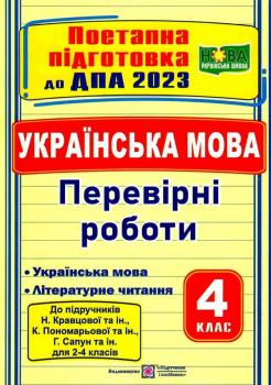 ДПА 2023 4 клас українська мова і літературне читання за підручником кравцова Сапун