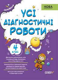 Оцінювання. Усі діагностичні роботи 4 клас (Укр) Основа