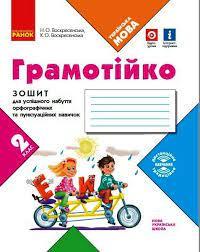 НУШ Грамотійко 2 клас. Зошит для успішного набуття орфографічних та