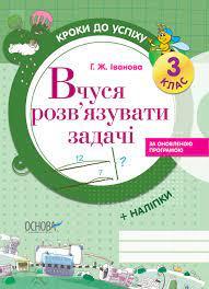 Математика 3 клас. Кроки до успіху. Вчуся розв'язувати задачі. Іванова Г.Ж. (Укр)