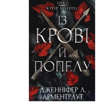 Кров і попіл: Із крові й попелу Арментраут Дженніфер Л.