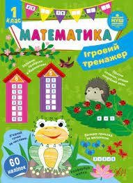 Книга Ігровий тренажер. Математика. 1 клас