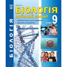 Біологія 9 клас. Робочий зошит (Лабораторні дослідження та практичні роботи). Соболь В.І.