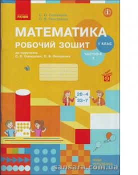 Математика : робочий зошит. 1 клас. У 2 ч. Ч. 1 (до підручн. С. Скворцової)Гриф МОН УкраїниЦибульська С.