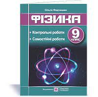 Фізика : контрольні та самостійні роботи. 9 клас Федчишин О.