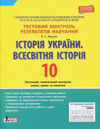 Історія України. Всесвітня Історія. 10 клас. Тестовий контроль результатів навчання Власов В.