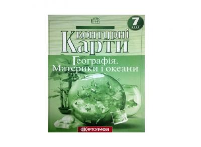 Контурні карти Географія Материки і океани 7 клас (22138)