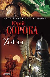 Хотин. Історичний роман. Книга перша Сорока Ю.