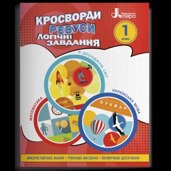 НУШ Кросворди, ребуси, логічні завдання 1 клас. Іщенко О.Л. (Укр) Літера