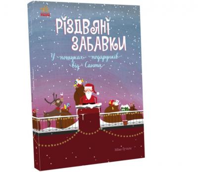 Святковий віммельбух. Різдвяні забавки. У пошуках подарунків від Санти