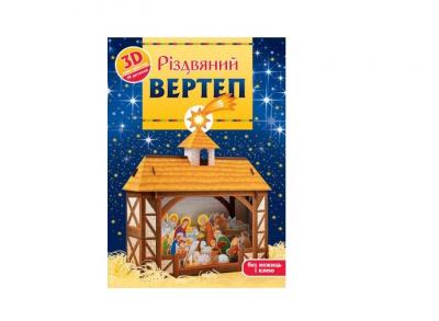 Різдвяний вертеп: 3D-конструктор