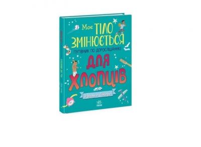 Моє тіло змінюється. Путівник по дорослішанню для хлопців. Аніта Ганері