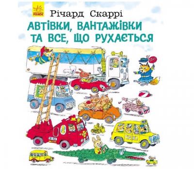 Автівки, вантажівки та все, що рухається - Скаррі Р.