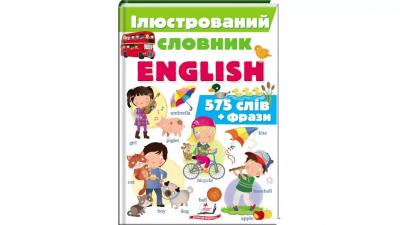 Iлюстрований словник ENGLISH