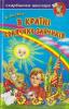 В країні сонячних зайчиків.Всеволод Нестайко