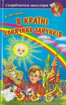 В країні сонячних зайчиків.Всеволод Нестайко