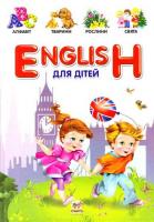 English для дітей. Борзова Ст.
