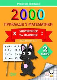 Рахуємо швидко 2000 прикладів з математики (множення та ділення) 2 клас