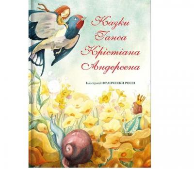 Казки Ганса Крістіана Андерсена - Андерсен Ганс Крістіан