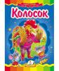 Казка Колосок