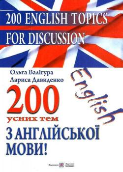 200 усних тем з англійської мови