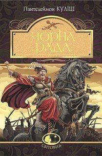 Чорна рада : хроніка 1663 року. Куліш Пантелеймон