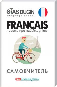 Francais. Просто про найскладніше: самовчитель