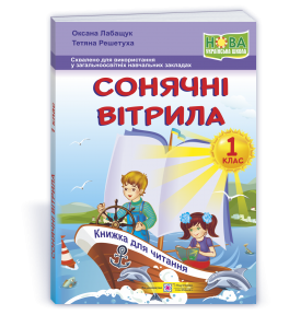 Сонячні вітрила : книжка для читання. 1 клас. Лабащук О., Решетуха Т.