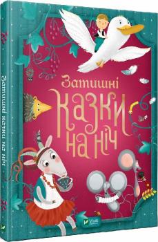 Затишні казки на ніч