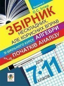 Збірник нескладних, але корисних вправ зі шкільного курсу алгебри та початків аналізу.7-11 кл.Вид.2-ге, перероб.