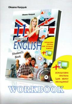 Англійська мова. Карпюк. 11 клас. робочий зошит. Лібра терра