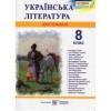 8 клас Українська література Хрестоматія Витвицька С.