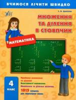 Множення та ділення в стовпчик. 4 клас