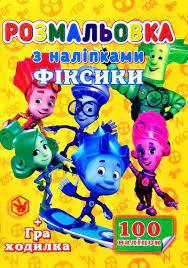 Розмальовка з наліпками. + Гра-ходилка. + 100 наліпок. Фіксики
