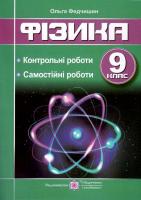 Зошит з фізики 9 клас для контрольних та самостійних робіт. Федчишин 9789660737457