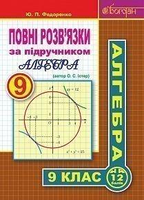 Повні розв’язки за підручником "Алгебра. 9 клас" (автор Істер О.С.)Федоренко Ю. П.